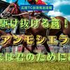 駆け抜ける嵐！　アンモシエラ　未来は君のためにある